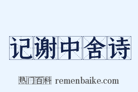 记谢中舍诗是什么意思的图片